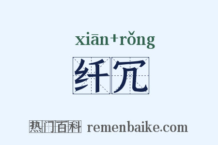 纤冗是什么意思的图片